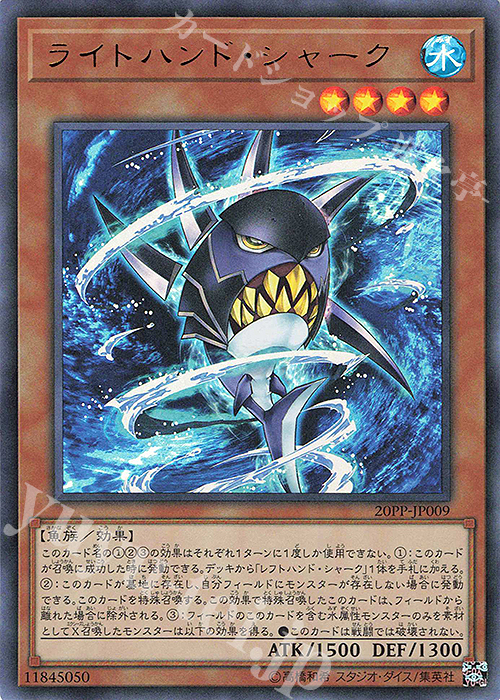 UR ライトハンド・シャーク | 販売 | [20PP] PREMIUM PACK 2020 | 遊戯王 OCG