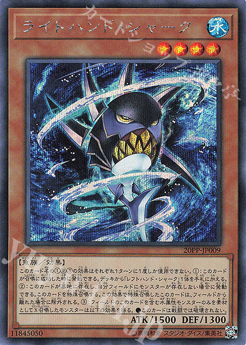 SE ライトハンド・シャーク | 販売 | [20PP] PREMIUM PACK 2020 | 遊戯王 OCG