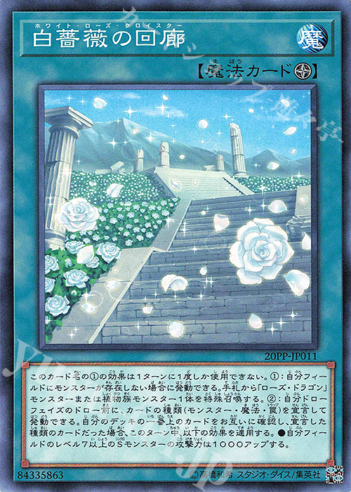【傷】 N 白薔薇の回廊 | 販売 | [20PP] PREMIUM PACK 2020 | 遊戯王 OCG