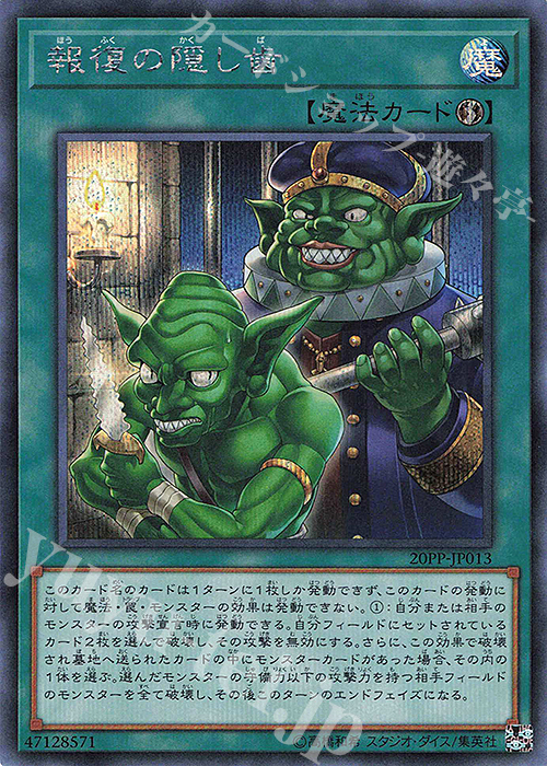 【傷】 SE 報復の隠し歯 | 販売 | [20PP] PREMIUM PACK 2020 | 遊戯王 OCG
