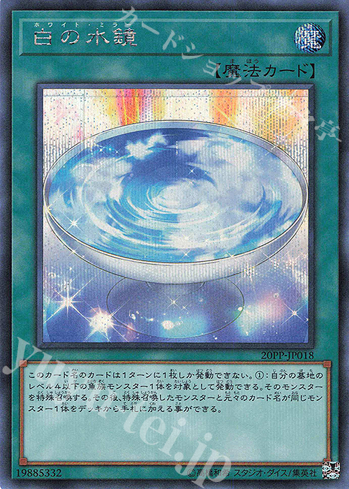 SE 白の水鏡 | 販売 | [20PP] PREMIUM PACK 2020 | 遊戯王 OCG