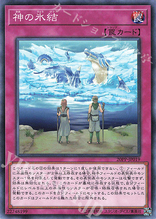 【傷】 N 神の氷結 | 販売 | [20PP] PREMIUM PACK 2020 | 遊戯王 OCG