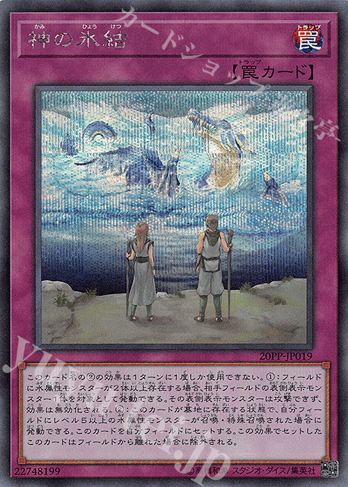 【傷】 SE 神の氷結 | 販売 | [20PP] PREMIUM PACK 2020 | 遊戯王 OCG