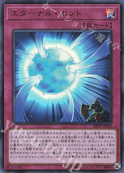 UR エターナル・ボンド | 買取 | [20PP] PREMIUM PACK 2020 | 遊戯王 OCG
