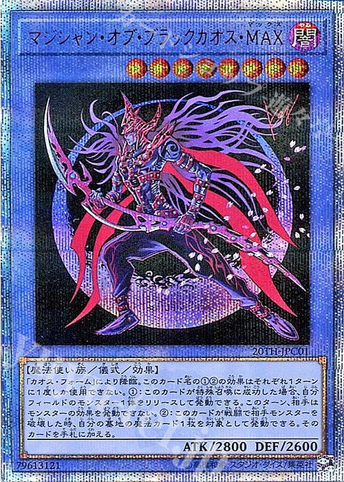 20thSE マジシャン・オブ・ブラックカオス・MAX | 販売 | [20TH-C] 20th ANNIVERSARY LEGEND COLLECTION | 遊戯王 OCG