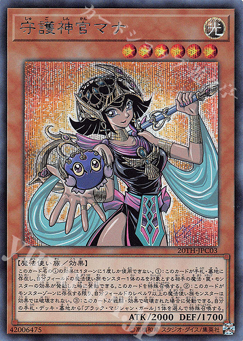 【傷】 SE 守護神官マナ | 販売 | [20TH-C] 20th ANNIVERSARY LEGEND COLLECTION | 遊戯王 OCG