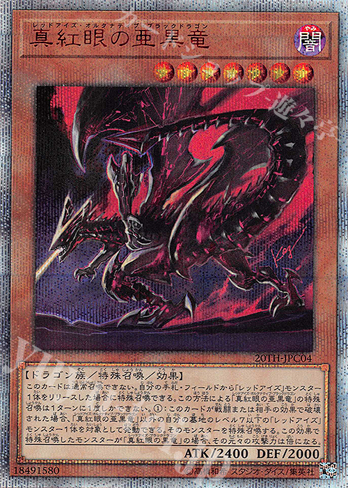 【傷】 20thSE 真紅眼の亜黒竜 | 販売 | [20TH-C] 20th ANNIVERSARY LEGEND COLLECTION | 遊戯王 OCG