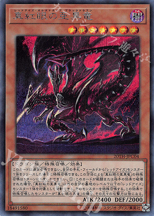 SE 真紅眼の亜黒竜 | 買取 | [20TH-C] 20th ANNIVERSARY LEGEND COLLECTION | 遊戯王 OCG
