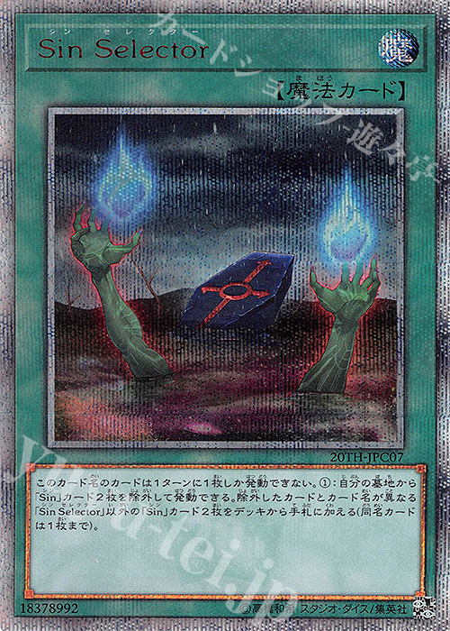 20thSE Sin Selector | 買取 | [20TH-C] 20th ANNIVERSARY LEGEND COLLECTION | 遊戯王 OCG