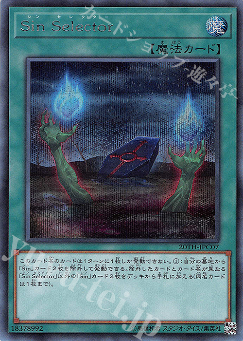 SE Sin Selector | 買取 | [20TH-C] 20th ANNIVERSARY LEGEND COLLECTION | 遊戯王 OCG