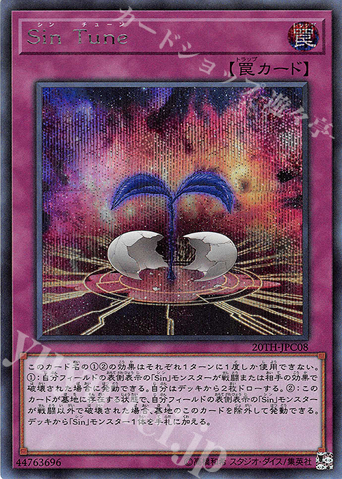 SE Sin Tune | 買取 | [20TH-C] 20th ANNIVERSARY LEGEND COLLECTION | 遊戯王 OCG