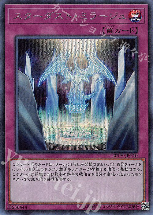 【傷】 SE スターダスト・ミラージュ | 販売 | [20TH-C] 20th ANNIVERSARY LEGEND COLLECTION | 遊戯王 OCG