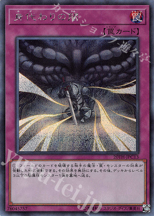 【傷】 SE 身代わりの闇 | 販売 | [20TH-C] 20th ANNIVERSARY LEGEND COLLECTION | 遊戯王 OCG