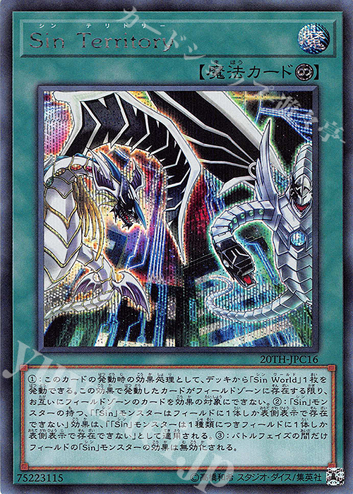 SE Sin Territory | 販売 | [20TH-C] 20th ANNIVERSARY LEGEND COLLECTION | 遊戯王 OCG