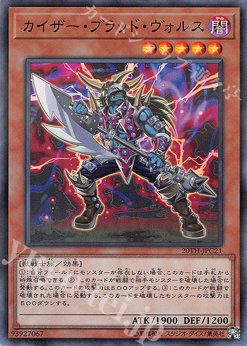 【傷】 P-SR カイザー・ブラッド・ヴォルス | 販売 | [20TH-C] 20th ANNIVERSARY LEGEND COLLECTION | 遊戯王 OCG