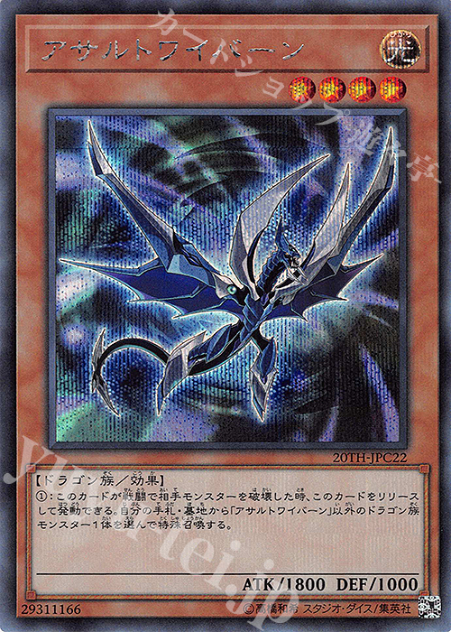 【傷】 SE アサルトワイバーン | 販売 | [20TH-C] 20th ANNIVERSARY LEGEND COLLECTION | 遊戯王 OCG
