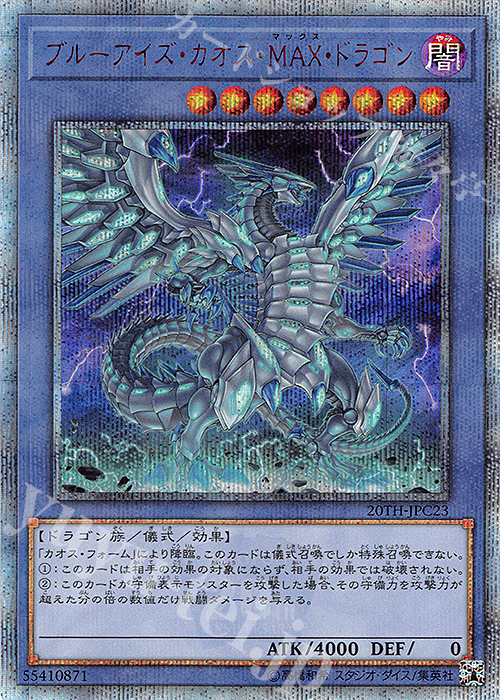 【傷】 20thSE ブルーアイズ・カオス・MAX・ドラゴン | 販売 | [20TH-C] 20th ANNIVERSARY LEGEND COLLECTION | 遊戯王 OCG