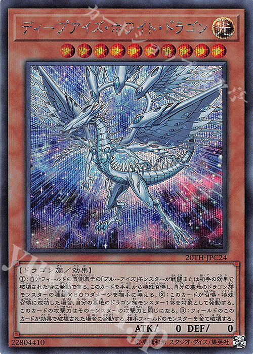 SE ディープアイズ・ホワイト・ドラゴン | 買取 | [20TH-C] 20th ANNIVERSARY LEGEND COLLECTION | 遊戯王 OCG