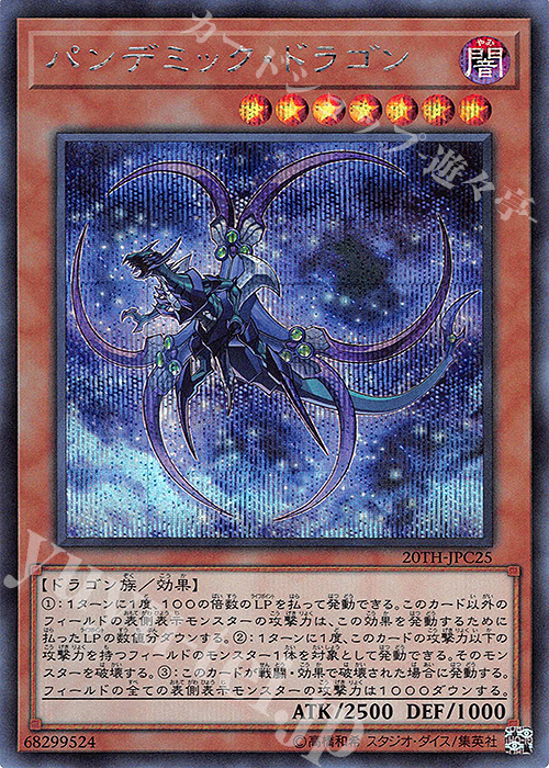 SE パンデミック・ドラゴン | 買取 | [20TH-C] 20th ANNIVERSARY LEGEND COLLECTION | 遊戯王 OCG