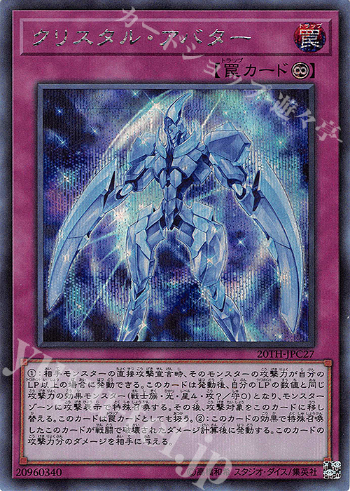 【傷】 SE クリスタル・アバター | 販売 | [20TH-C] 20th ANNIVERSARY LEGEND COLLECTION | 遊戯王 OCG