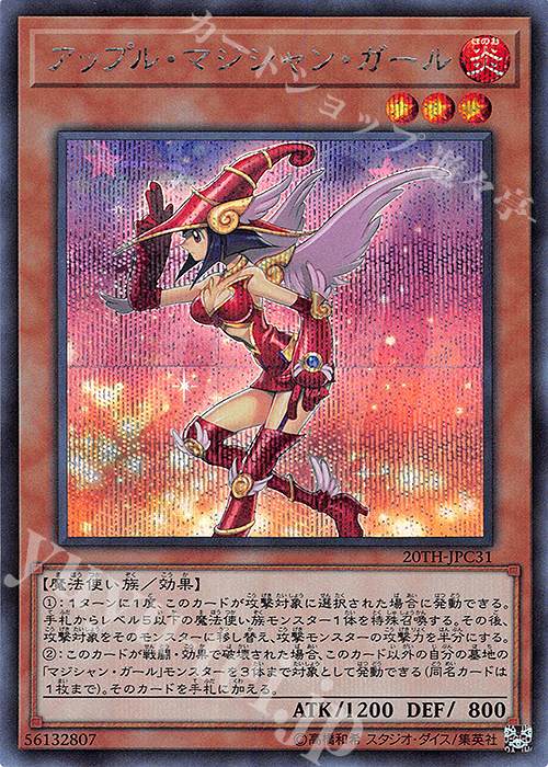 SE アップル・マジシャン・ガール | 買取 | [20TH-C] 20th ANNIVERSARY LEGEND COLLECTION | 遊戯王 OCG
