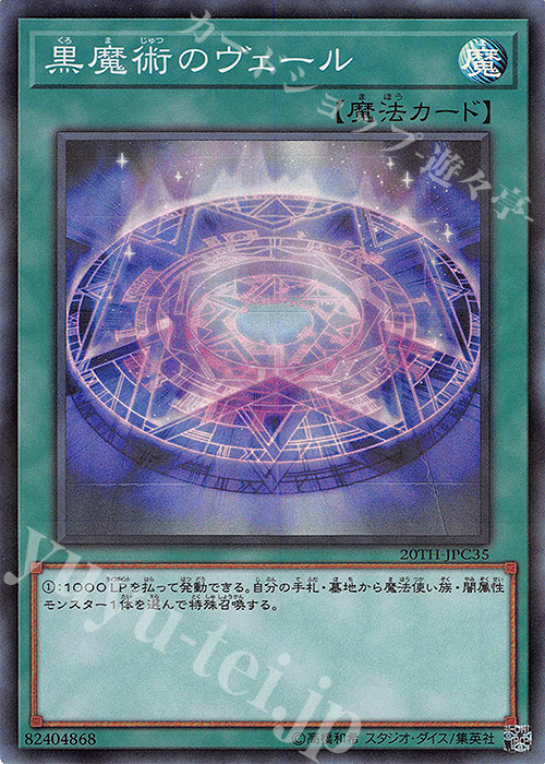 【傷】 P-SR 黒魔術のヴェール | 販売 | [20TH-C] 20th ANNIVERSARY LEGEND COLLECTION | 遊戯王 OCG