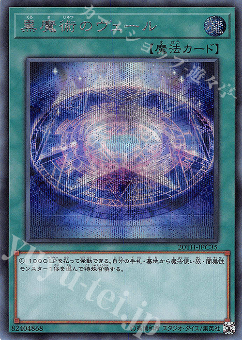 SE 黒魔術のヴェール | 買取 | [20TH-C] 20th ANNIVERSARY LEGEND COLLECTION | 遊戯王 OCG