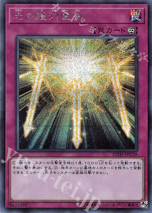 SE 光の護封霊剣 | 買取 | [20TH-C] 20th ANNIVERSARY LEGEND COLLECTION | 遊戯王 OCG