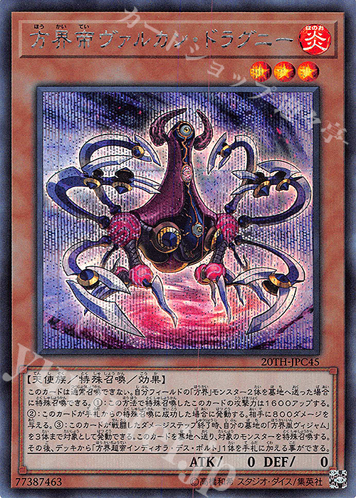 SE 方界帝ヴァルカン・ドラグニー | 販売 | [20TH-C] 20th ANNIVERSARY LEGEND COLLECTION | 遊戯王 OCG