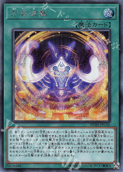 SE 方界波動 | 販売 | [20TH-C] 20th ANNIVERSARY LEGEND COLLECTION | 遊戯王 OCG