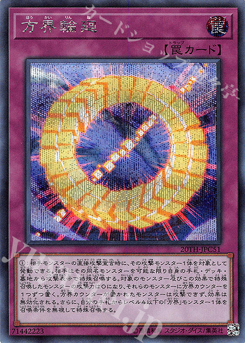 【傷】 SE 方界輪廻 | 販売 | [20TH-C] 20th ANNIVERSARY LEGEND COLLECTION | 遊戯王 OCG