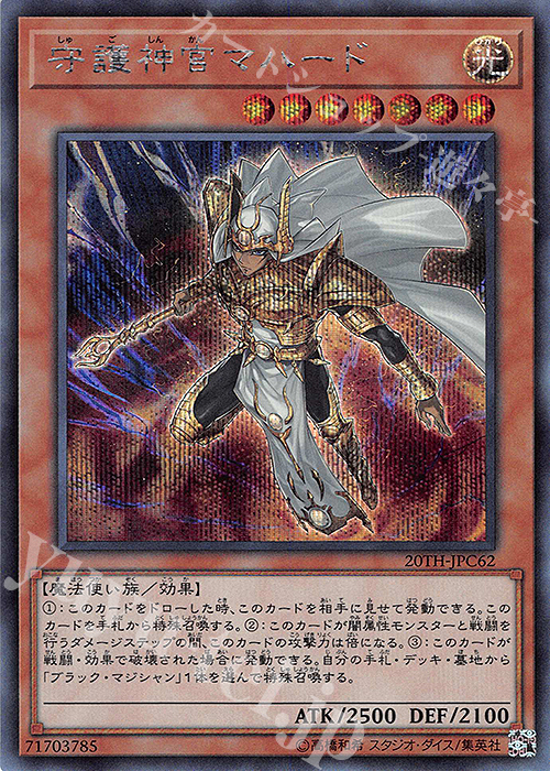 【傷】 SE 守護神官マハード | 販売 | [20TH-C] 20th ANNIVERSARY LEGEND COLLECTION | 遊戯王 OCG