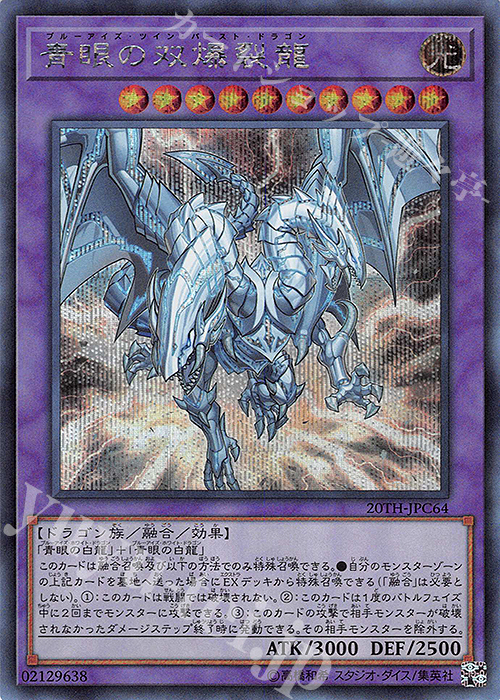 【傷】 SE 青眼の双爆裂龍 | 販売 | [20TH-C] 20th ANNIVERSARY LEGEND COLLECTION | 遊戯王 OCG