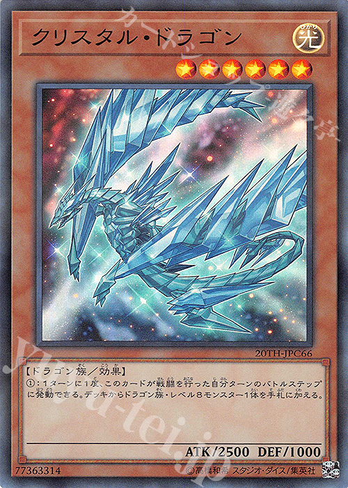 P-SR クリスタル・ドラゴン | 販売 | [20TH-C] 20th ANNIVERSARY LEGEND COLLECTION | 遊戯王 OCG