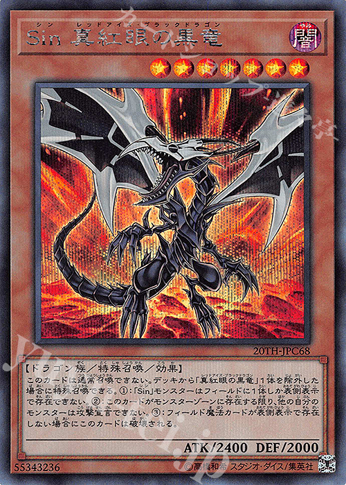 【傷】 SE Sin 真紅眼の黒竜 | 販売 | [20TH-C] 20th ANNIVERSARY LEGEND COLLECTION | 遊戯王 OCG