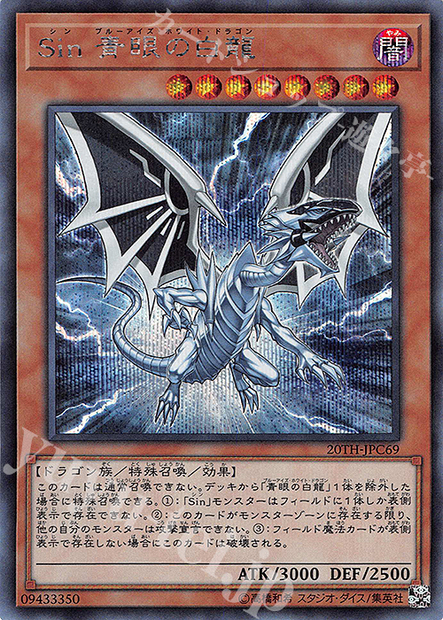 【傷】 SE Sin 青眼の白龍 | 販売 | [20TH-C] 20th ANNIVERSARY LEGEND COLLECTION | 遊戯王 OCG