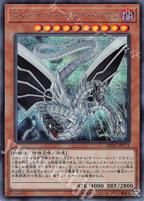 【傷】 SE Sin サイバー・エンド・ドラゴン | 販売 | [20TH-C] 20th ANNIVERSARY LEGEND COLLECTION | 遊戯王 OCG