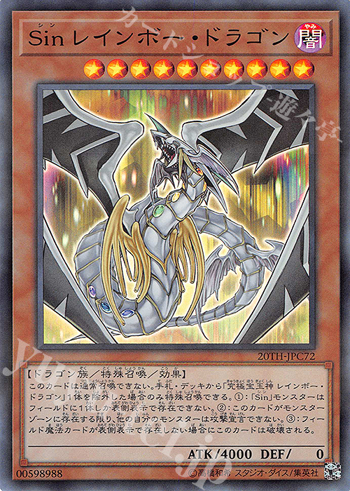P-SR Sin レインボー・ドラゴン | 販売 | [20TH-C] 20th ANNIVERSARY LEGEND COLLECTION | 遊戯王 OCG