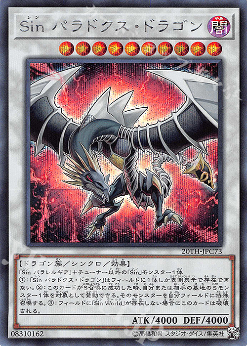 【傷】 SE Sin パラドクス・ドラゴン | 販売 | [20TH-C] 20th ANNIVERSARY LEGEND COLLECTION | 遊戯王 OCG
