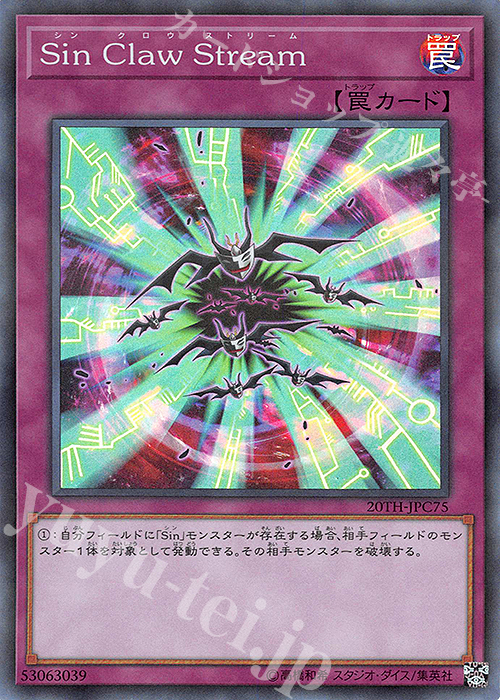【傷】 P-SR Sin Claw Stream | 販売 | [20TH-C] 20th ANNIVERSARY LEGEND COLLECTION | 遊戯王 OCG