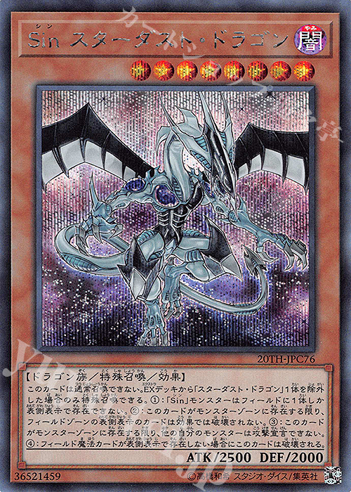SE Sin スターダスト・ドラゴン | 買取 | [20TH-C] 20th ANNIVERSARY LEGEND COLLECTION | 遊戯王 OCG