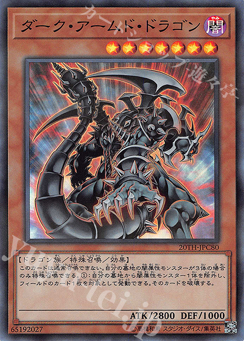 P-SR ダーク・アームド・ドラゴン | 販売 | [20TH-C] 20th ANNIVERSARY LEGEND COLLECTION | 遊戯王 OCG
