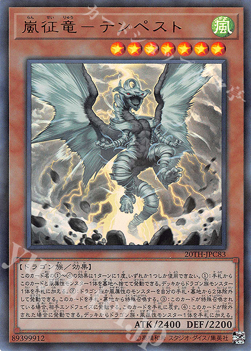 【傷】 P-UR 嵐征竜-テンペスト | 販売 | [20TH-C] 20th ANNIVERSARY LEGEND COLLECTION | 遊戯王 OCG