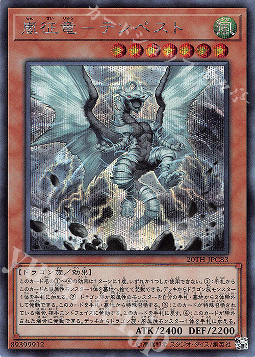 【傷】 SE 嵐征竜-テンペスト | 販売 | [20TH-C] 20th ANNIVERSARY LEGEND COLLECTION | 遊戯王 OCG