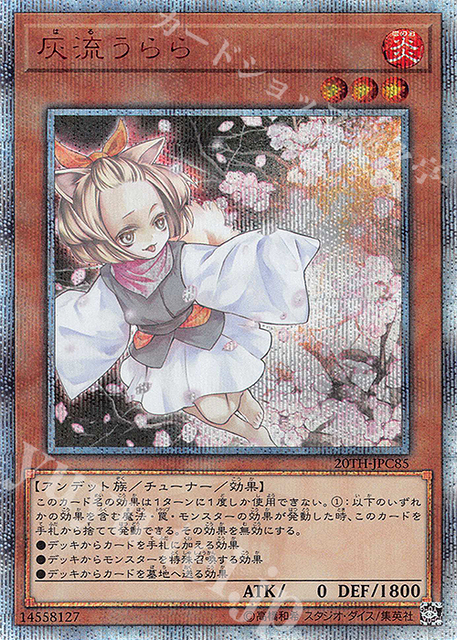 20thSE 灰流うらら | 買取 | [20TH-C] 20th ANNIVERSARY LEGEND COLLECTION | 遊戯王 OCG
