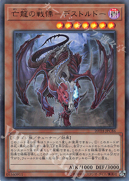 【傷】 P-UR 亡龍の戦慄-デストルドー | 販売 | [20TH-C] 20th ANNIVERSARY LEGEND COLLECTION | 遊戯王 OCG