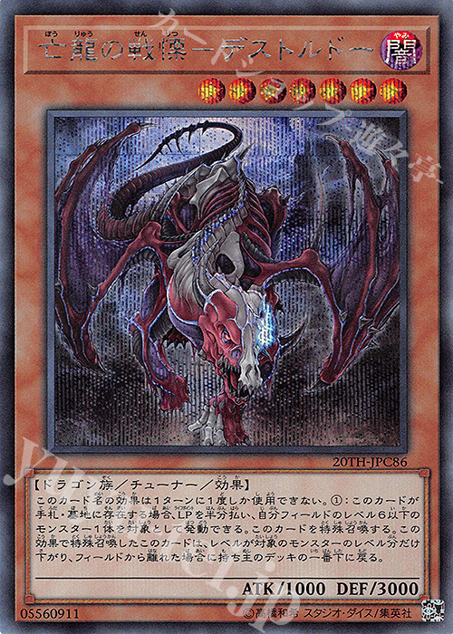 【傷】 SE 亡龍の戦慄-デストルドー | 販売 | [20TH-C] 20th ANNIVERSARY LEGEND COLLECTION | 遊戯王 OCG