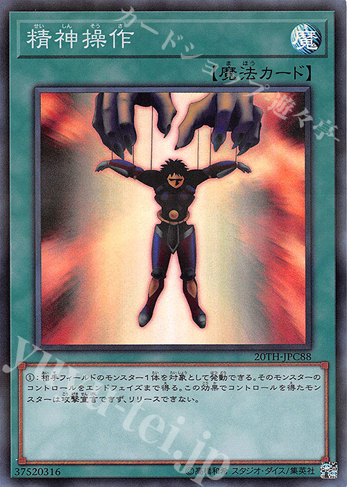 【傷】 P-SR 精神操作 | 販売 | [20TH-C] 20th ANNIVERSARY LEGEND COLLECTION | 遊戯王 OCG