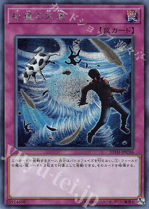 【傷】 SE 砂塵の大嵐 | 販売 | [20TH-C] 20th ANNIVERSARY LEGEND COLLECTION | 遊戯王 OCG