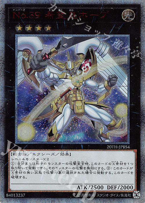 20thSE No.39 希望皇ホープ | 買取 | [20TH] 20th ANNIVERSARY DUELIST BOX | 遊戯王 OCG